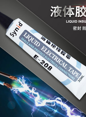 液体绝缘胶带防水阻燃耐温电线路板接头手机数据线修复补密封胶带