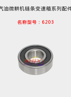 汽油微耕机链条变速箱配件 6002/6202/6203/6005/6205 六方轴轴承