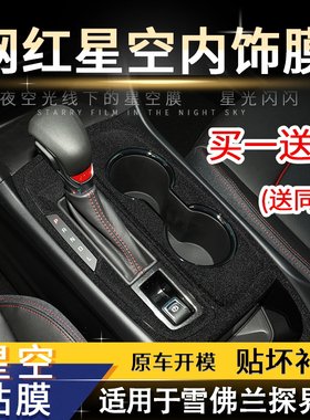 星空膜适用21雪佛兰探界者内饰改装碳纤维贴纸中控排档装饰贴膜