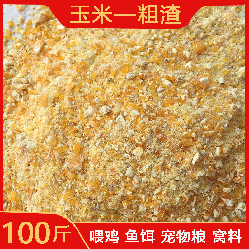 玉米粗碎渣狗狗食物鸡鸭鹅鸟饲料打窝钓鱼饵100斤装玉米棒子面粉