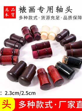 手工字画装裱材料酒红竹节仿古黑棕色腰鼓蘑菇型纸管地杆专用堵头