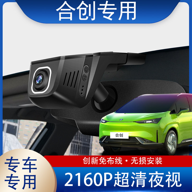 广汽埃安合创汽车合创007合创Z03专用免布线行车记录仪无损安装