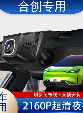 广汽埃安合创汽车合创007合创Z03专用免布线行车记录仪无损安装