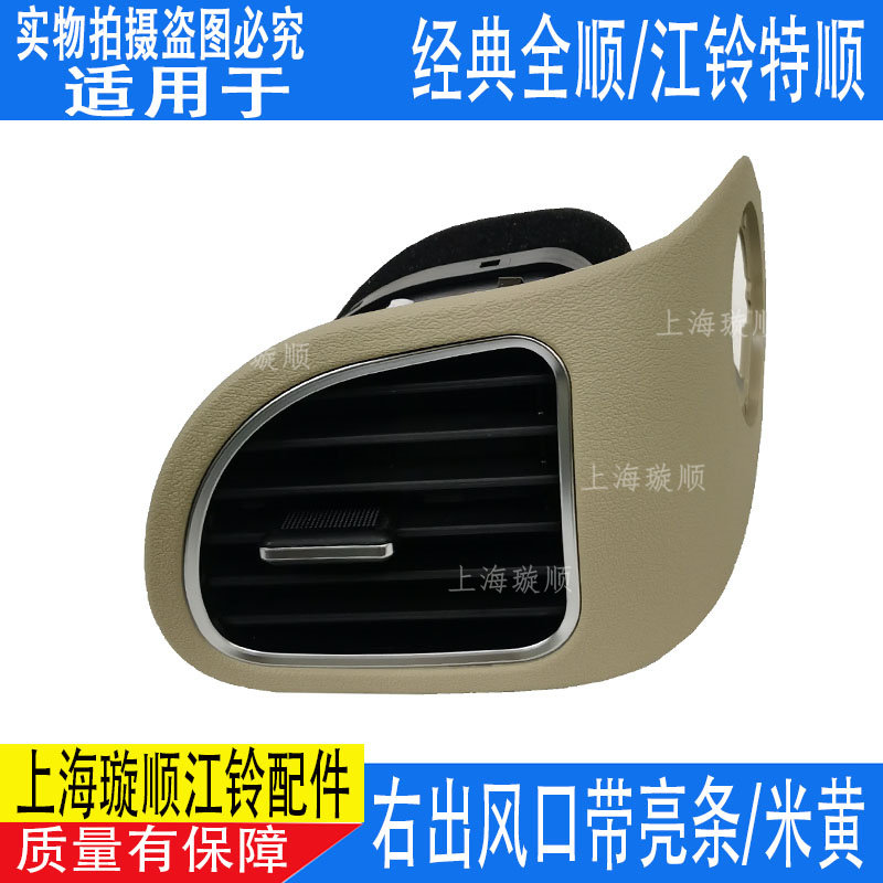 适配江铃全顺空调出风口仪表台风口江铃特顺空调出风格栅出风口