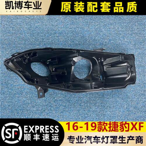 适用于捷豹XF大灯后壳 16-19款XFL前大灯底座 塑料黑壳 大灯后座