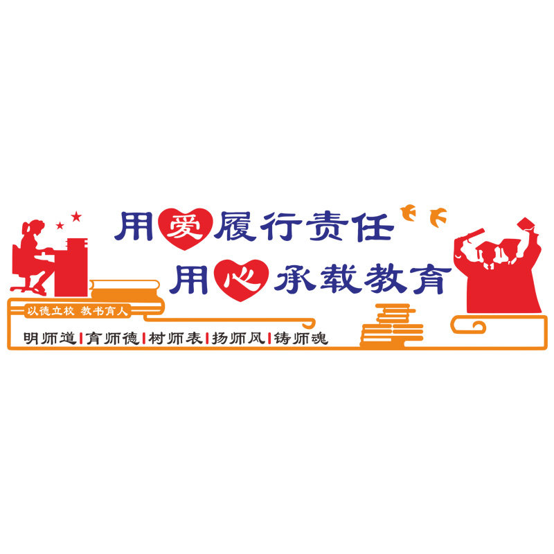 中小学校园文化墙装饰贴纸教师办公室师德师风励志标语背景墙贴画