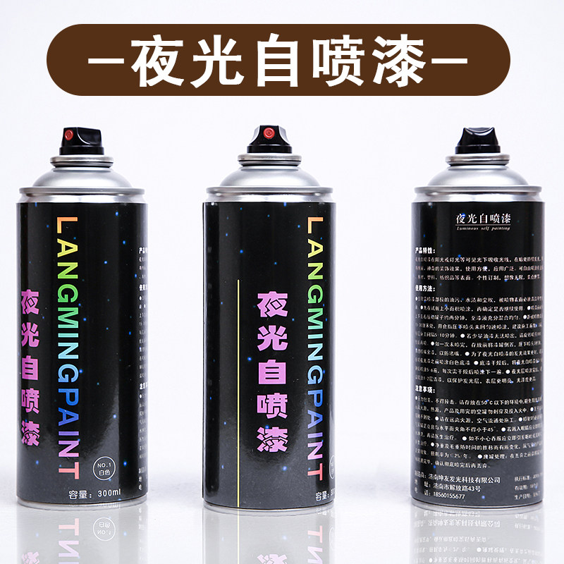夜光自喷漆 高亮防水 夜光漆 夜光自行车 夜光颜料荧光粉制荧光液