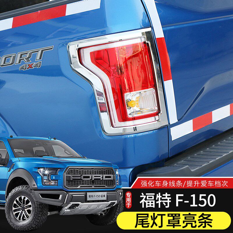 适用于15-20款福特F150尾灯罩改装件电镀亮条碳纤纹后尾灯装饰框