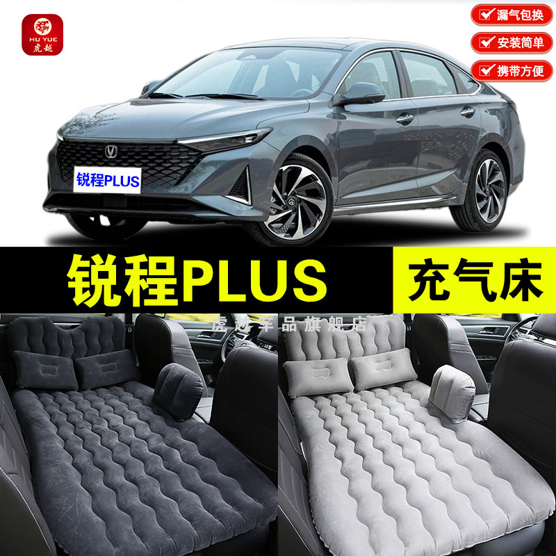 长安锐程PLUS专用车载充气床垫汽车内后排睡垫旅行床垫睡觉气垫床