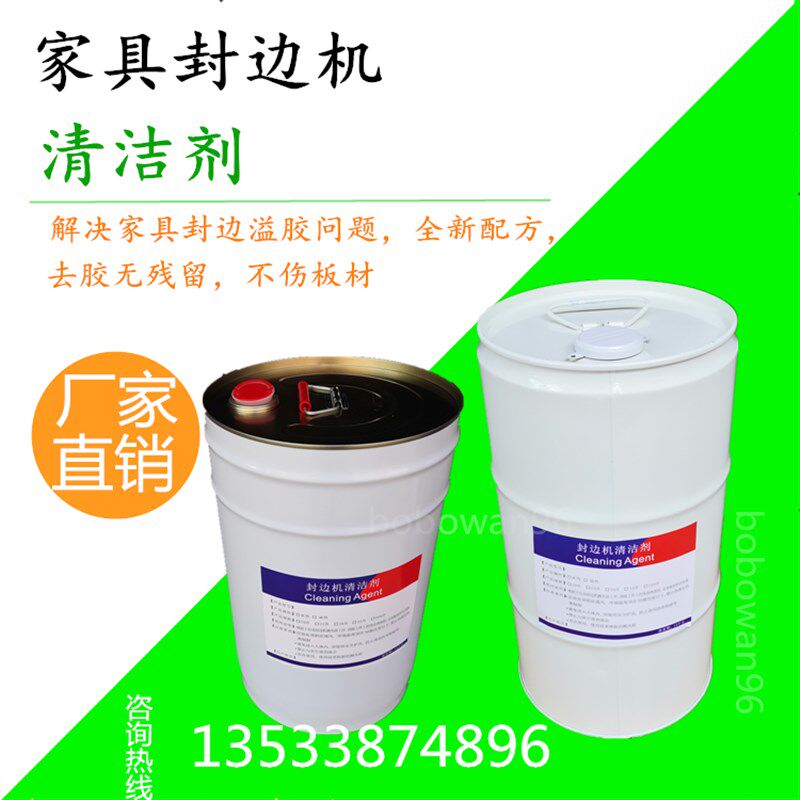 30L 板式家具 封边机 清洁剂 分离剂 清洁板材 热熔胶 灰尘