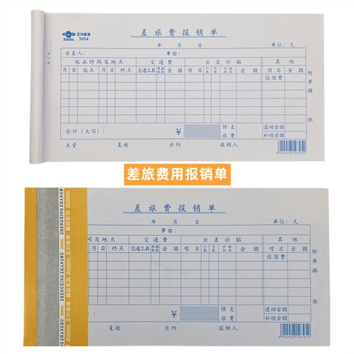 正兴原始凭证粘贴差旅费用报销单通用财务单据财会用品账页账本