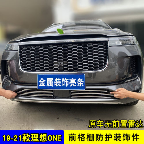 19-21款理想ONE中网改装亮条 汽车前杠专用防护配件装饰条防虫网
