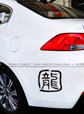 车贴 姓氏订制钓箱 汽车装饰贴 中国制造印章贴 反光贴纸个性搞笑