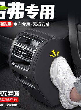 适用哈弗M6 PLUS汽车F7X扶手箱防踢垫後排出风口防护H9装饰用品贴