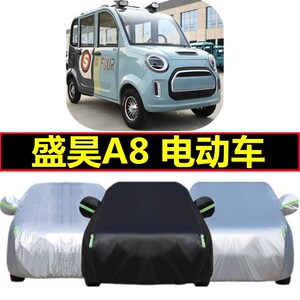 盛昊A8专用车衣电动四轮车罩防晒防雨霜隔热防尘遮阳盖布汽车套罩