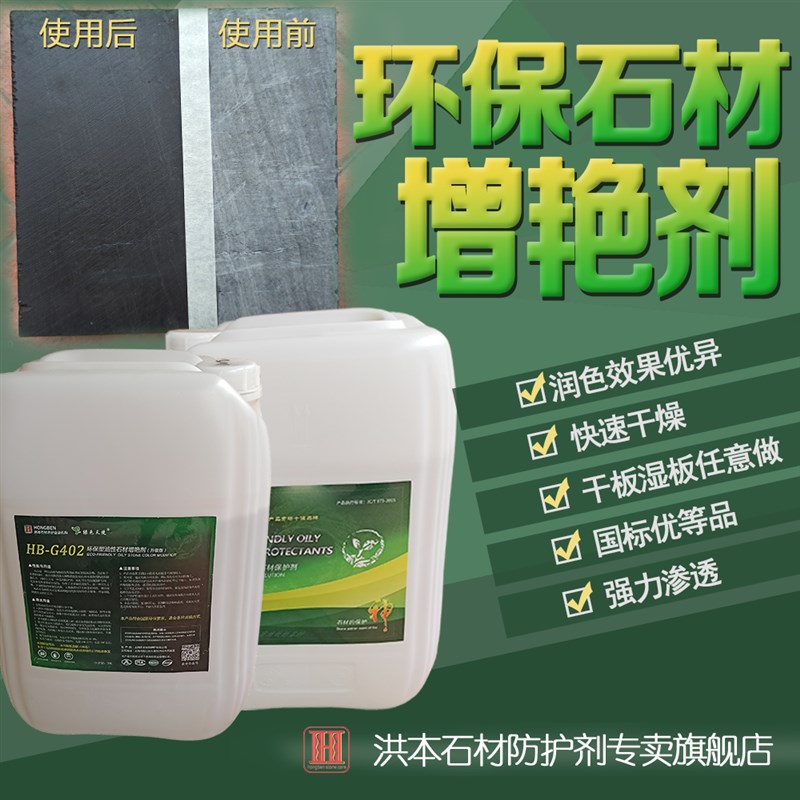 402P石材增艳剂油性大理石防护剂青石板保护剂毛面石料透明增光剂