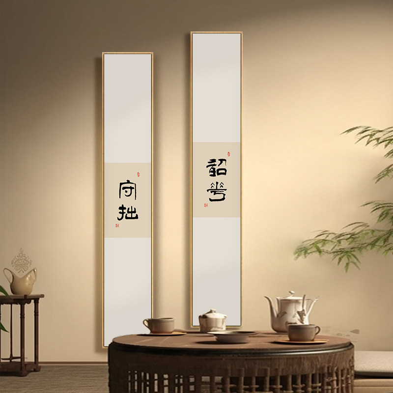 观自在书法字画客厅玄关竖窄长条挂画欢喜常乐书房茶室禅意壁画框