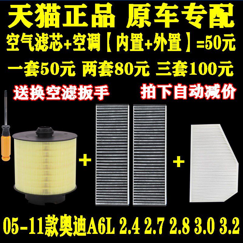 适配05-11款 奥迪A6L 2.4 2.7 2.8 3.0 3.2 空气滤芯滤清器空调格