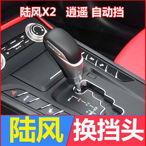 适配陆风X2自动挡手动档档把头逍遥换挡把排挡头挂档杆头改装手球