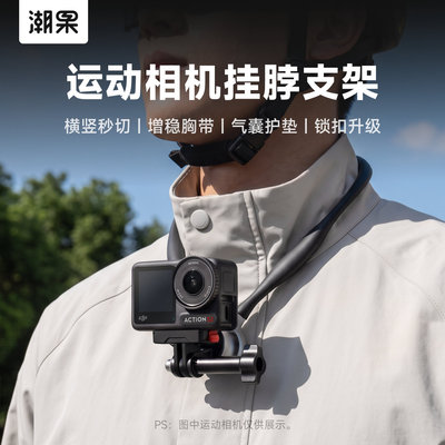 运动相机挂脖支架拍摄第一人称