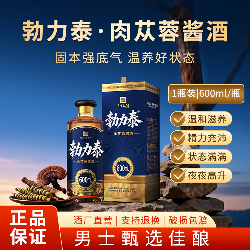 勃力泰肉苁蓉酱香型600ml酒铁皮石斛灵芝绵柔不上头露酒男士养身
