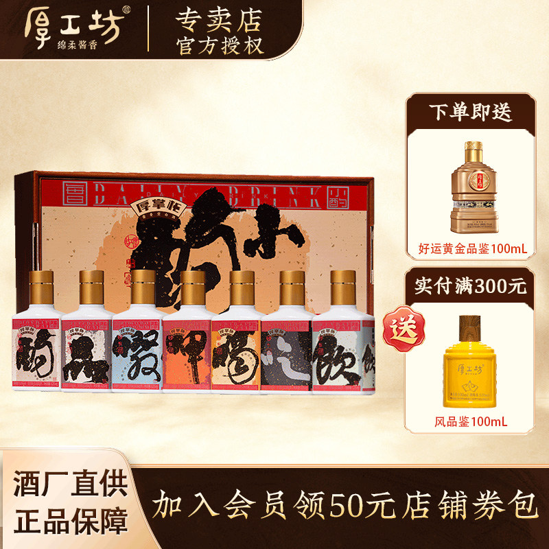 【新品】厚工坊厚掌柜酒&middot;小酌 贵州53度酱香型白酒 盒装125mL*7
