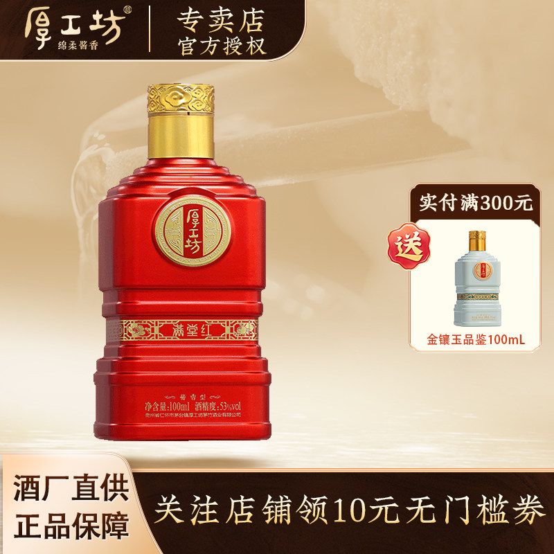 【新客专享】厚工坊·满堂红品鉴酒  贵州53度酱香型白酒 100mL