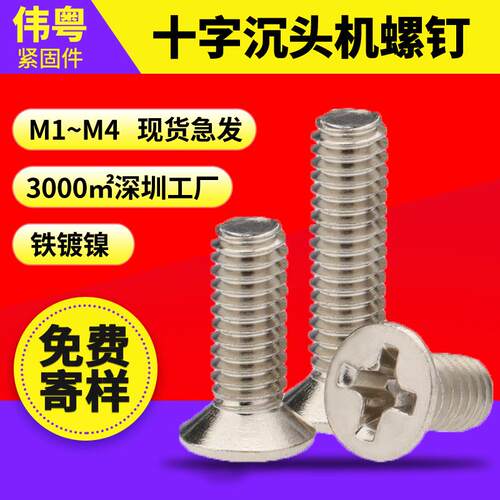 KM碳钢镀镍沉头螺丝十字槽平头螺丝GB819电子小螺丝厂家M1.2M2M3