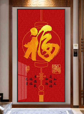 入户玄关装饰画新中式客厅过道康熙福字挂画走廊尽头壁画百福图