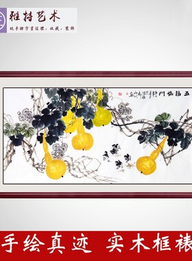 纯手绘国画葫芦五福临门玄关装饰挂画横幅客厅中式风水字画花鸟画