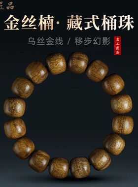 名工匠品b正宗金丝楠木手串男女款桶珠老型阴沉老料乌木质手链盘