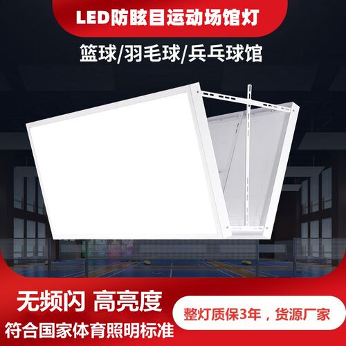 LED球馆灯吊灯体育馆照明篮球场羽毛球场灯平板灯高亮度护眼