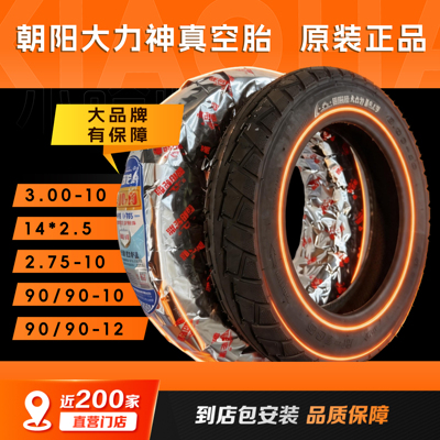 朝阳大力神轮胎电动车真空胎电瓶三轮3.00/2.75-10到店上门安装90