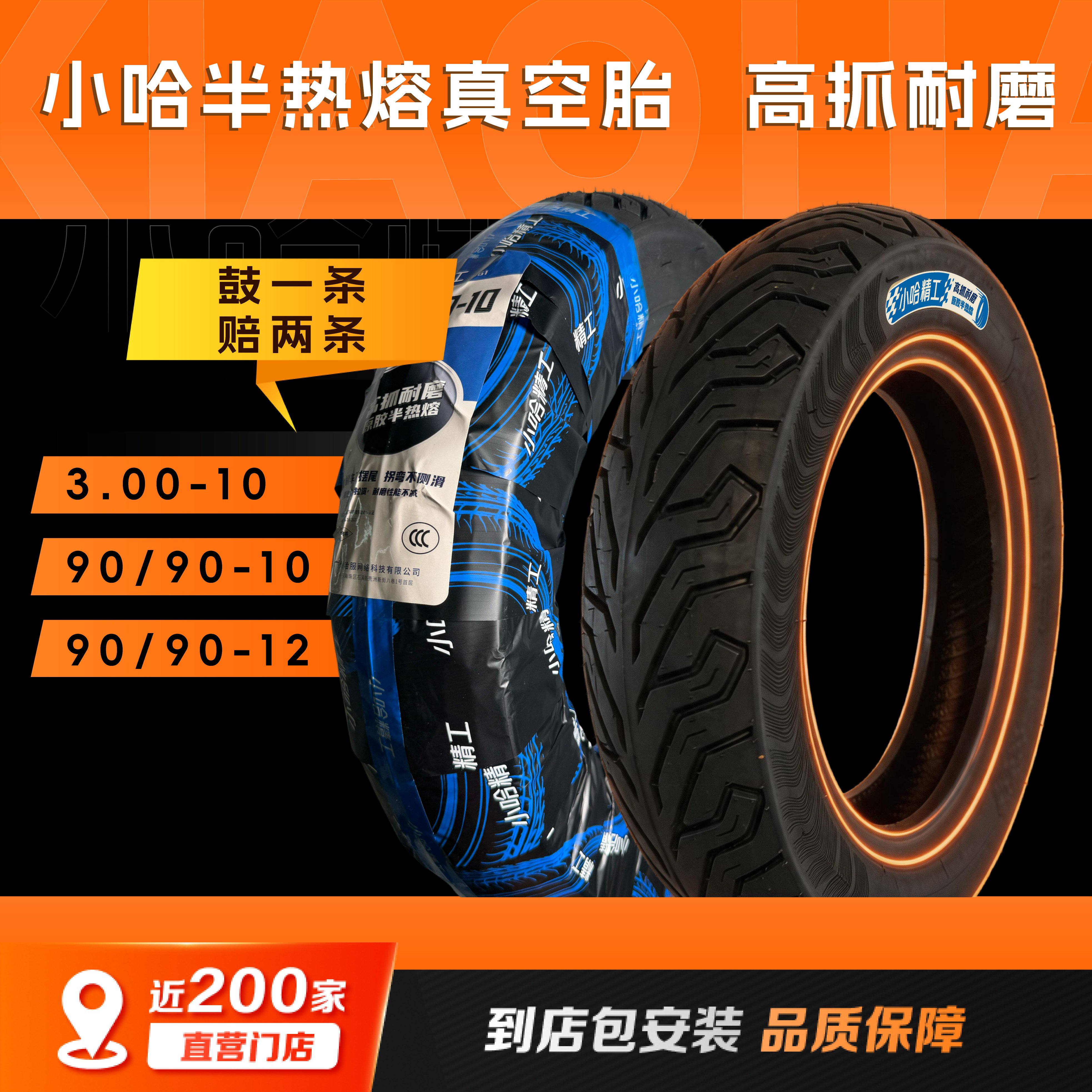 小哈半热熔轮胎电动车高抓耐磨3.00-1090/90-12寸真空胎上门安装