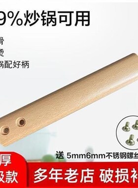 榉木锅把手锅耳朵 炒锅木柄汤锅煮面锅替换实木锅柄 安装方便