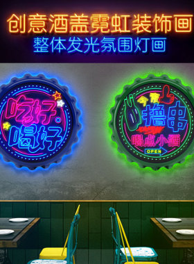 酒吧烧烤店宵夜饭厅墙面装饰画酒瓶盖氛围画LED霓虹发光灯画灯箱
