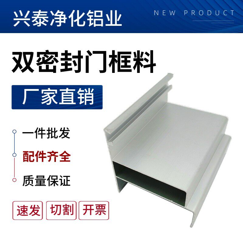 净化铝型材50双密封门框料净化配件75100净化板门框铝车间门框料图片