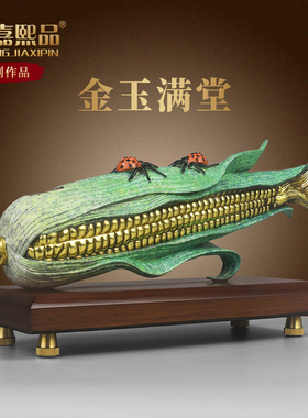 全铜金玉满堂摆件黄铜玉米金蝉工艺品家居客厅酒柜装饰品乔迁礼品
