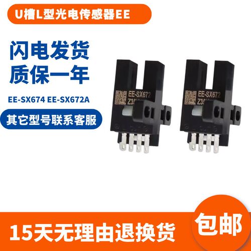 全新U槽L型光电传感器EE-SX674 EE-SX672A 670P 673R 675 671-WR