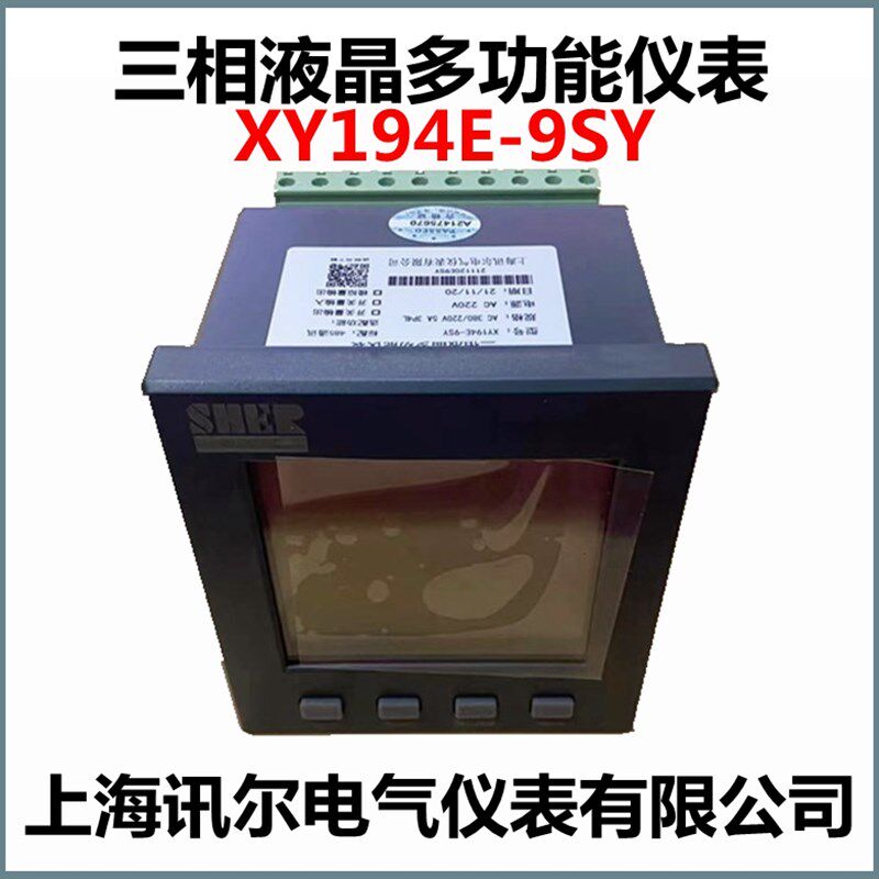 智能三相液晶多功能仪表 XY194E-9SY上海讯尔电气仪表标配485通讯