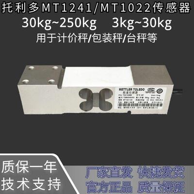 梅特勒托利多MT1022/MT1241-10/20/50/100kg单点式称重传感器