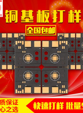 铜基板批量铝基板快速生产凹凸台热电分离线路板PCB打样加急工厂