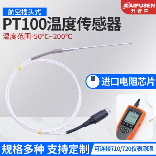 开普森铂电阻温度计PT100/PT1000航空插头式铂热电阻温度传感器