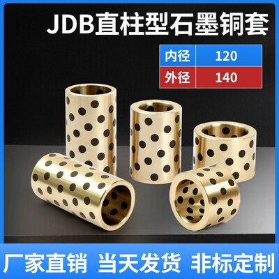 JDB120140石墨铜套 铜衬套 耐磨套含油自润滑轴承 高力黄铜无油