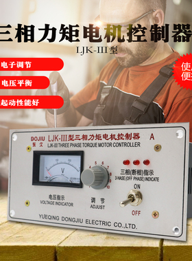 东久调速器三相力矩电机控制器控制仪LJK-III型15A20A32A50A60A