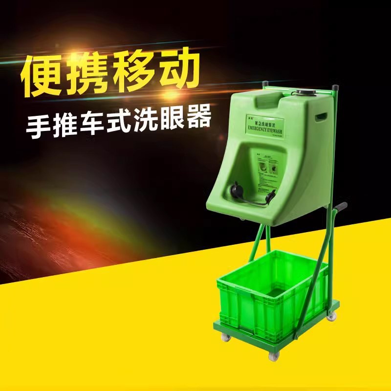 便携式洗眼器 移动式推车紧急壁挂式冲淋装置及洗眼器便携式