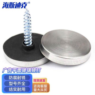 海斯迪克HKC-229不锈钢装饰镜钉不锈钢镜盖+塑料垫圈+螺丝钉12mm(