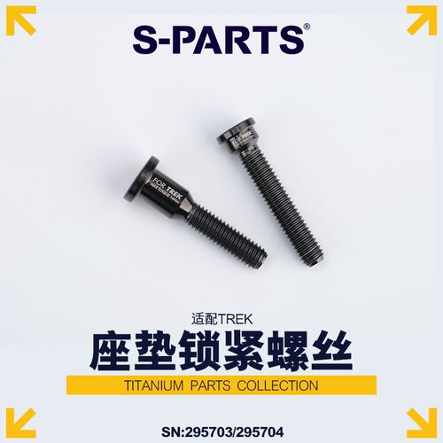 S-PARTS 钛合金 座垫座管锁紧螺丝 崔克座管专用