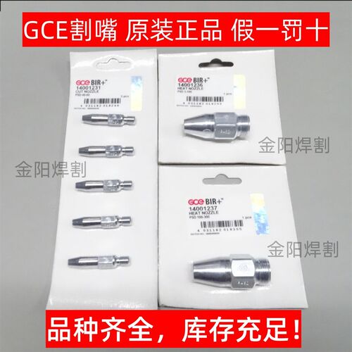 GCE BIR CUT NOZZLE 瑞典捷仪 14001230 PSD高速机用割嘴丙烷天燃