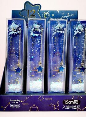 流沙入油15cm尺子十二星座软尺透明刻度尺书签直尺可爱儿童小学生